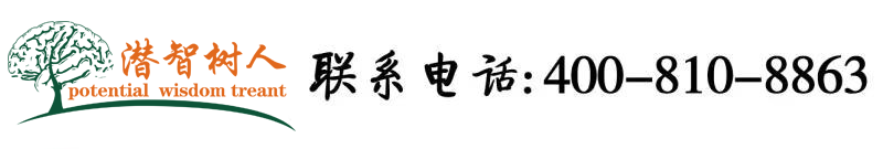 狂干视频北京潜智树人教育咨询有限公司